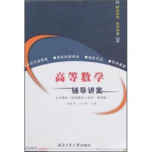 高等数学辅导讲案(主讲教材高等数学·同济·第4版)