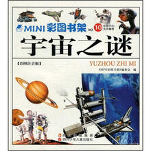 MINI彩图书架10：宇宙之谜（彩图注音版）