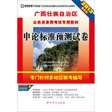 2013最新版·广西壮族自治区公务员录用考试专用教材:申论标准预测试卷