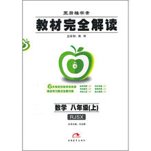 教材完全解读：数学（8年级上）（RJSX）（2012秋）