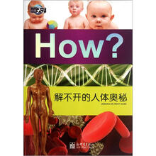 图知天下·How?：解不开的人体奥秘
