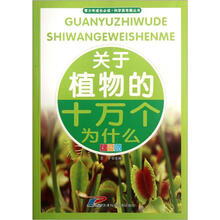 青少年成长必读·科学真有趣丛书:关于植物的十万个为什么(彩图版)