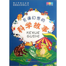 青少年成长必读·青春励志故事丛书：充满幻想的科学故事（彩图版）