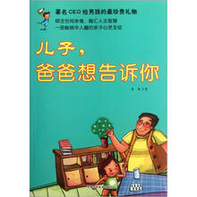 儿子,爸爸想告诉你