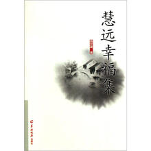 慧远幸福集