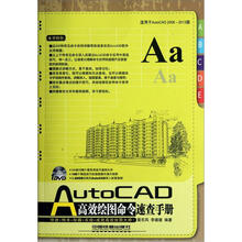AutoCAD高效绘图命令速查手册(适用于AutoCAD2006-2013版)(附光盘)