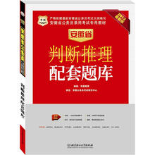 华图版2013安徽公务员考试专用教材：判断推理配套题库