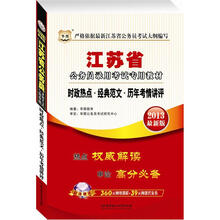 华图版2013江苏公务员考试专用教材：时政热点·经典范文·历年考情讲评