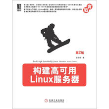 构建高可用Linux服务器（第2版）