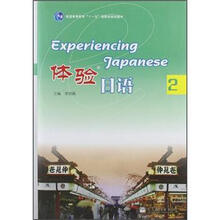 普通高等教育“十一五”国家级规划教材：体验日语2（附光盘1张）