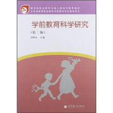 五年制高等职业教育学前教育专业教学用书:学前教育科学研究(第2版)