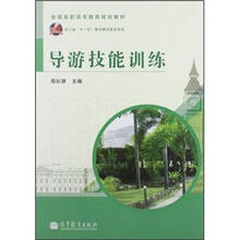 全国高职高专教育规划教材:导游技能训练