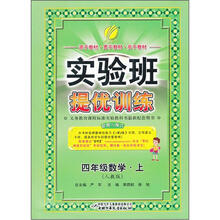 实验班提优训练：4年级数学（上）（人教版）（2012年）