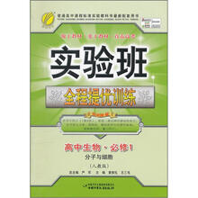 实验班全程提优训练：高中生物·必修1（人教版）