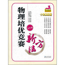 物理培优竞赛新方法(9年级)