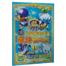 洛克王国：魔法贴贴乐（1）极品宠物宝鉴