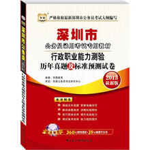华图版2013深圳市公务员考试专用教材：行政职业能力测验历年真题及标准预测试卷