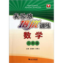 实验班培优训练：数学（8年级）