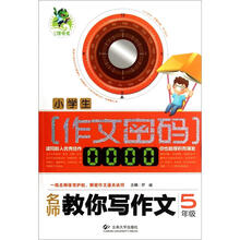 小学生作文密码：名师教你写作文（5年级）