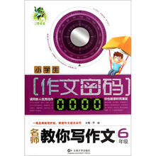 小学生作文密码：名师教你写作文（6年级）
