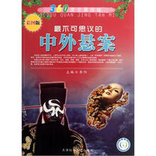 360度全景探秘:最不可思议的中外悬案(彩图版)