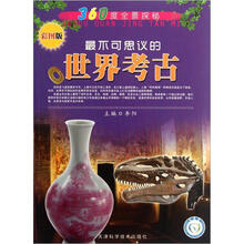 360度全景探秘:最不可思议的世界考古(彩图版)