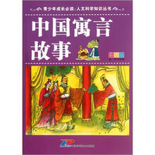 中国寓言故事（彩图版）/人文科学知识丛书