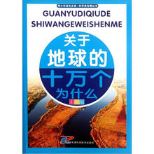 青少年成长必读·科学真有趣丛书:关于地球的十万个为什么(彩图版)