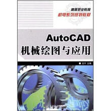 高等职业教育机电系列规划教材：AutoCAD机械绘图与应用