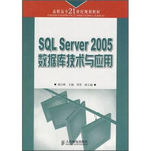 高职高专21世纪规划教材:SQL Server2005数据库技术与应用