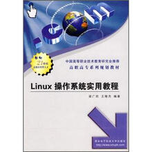 高职高专系列规划教材：Linux操作系统实用教程