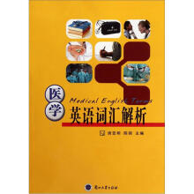 医学英语词汇解析