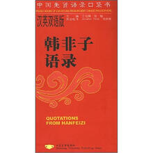 中国先贤语录口袋书：韩非子语录（汉英双语版）