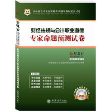 好会计吉林省会计从业资格考试辅导教材配套试卷:财经法规与会计职业道德专家命题预测试卷