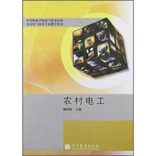 中等职业学校电气技术应用农村电气技术专业教学用书：农村电工