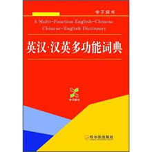 学子辞书:英汉·汉英多功能词典