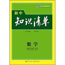 初中知识清单：数学