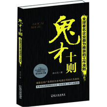 鬼才十则：全球著名企业最为推崇的工作准则