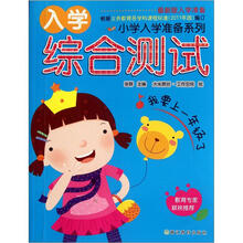 小学入学准备系列：入学综合测试