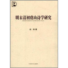 明末清初虞山诗学研究