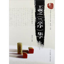 王羲之《兰亭序》集字：中国名家书法教程