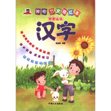 神奇万次描红本：学前必会汉字