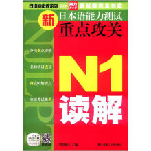 日语冲击波系列·新日本语能力测试重点攻关：N1读解