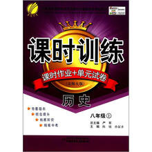 春雨教育·课时训练·课时作业+单元试卷:历史(8年级上)(北师大版)
