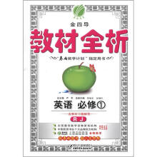 春雨教育·金四导·教材全析:英语(必修1)(RJ)