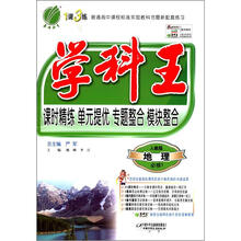 春雨教育·学科王：地理（必修1）（人教版）