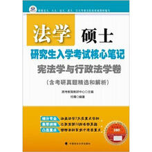 法学硕士研究生入学考试核心笔记：宪法学与行政法学卷