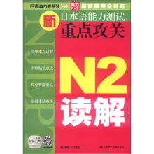 日语冲击波系列·新日本语能力测试重点攻关：N2读解