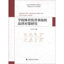 学校体育伤害事故的法律对策研究