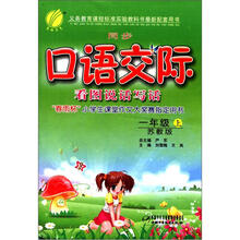 春雨教育·同步口语交际看图说话写话：1年级（上）（苏教版）